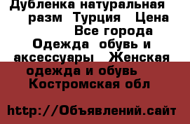 Дубленка натуральная 50-52 разм. Турция › Цена ­ 3 000 - Все города Одежда, обувь и аксессуары » Женская одежда и обувь   . Костромская обл.